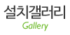 설치갤러리