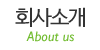 회사소개