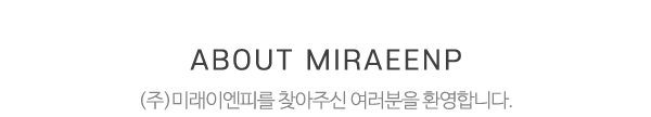 (주)미래이엔피_메인문구_내용